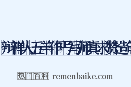 辩禅人五羊作丐写师真求赞造句是什么意思的图片